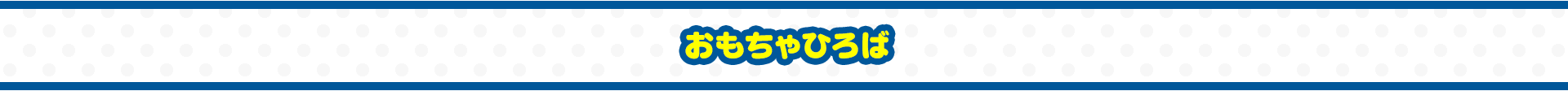 おもちゃひろば