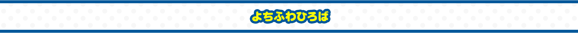 よちふわひろば