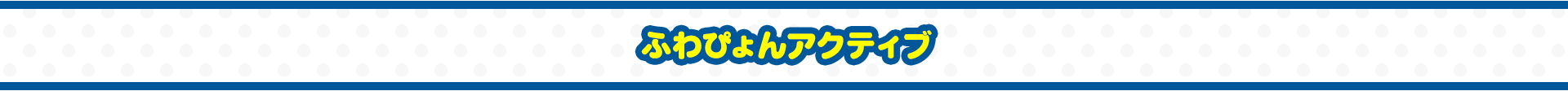 ふわぴょんアクティブ