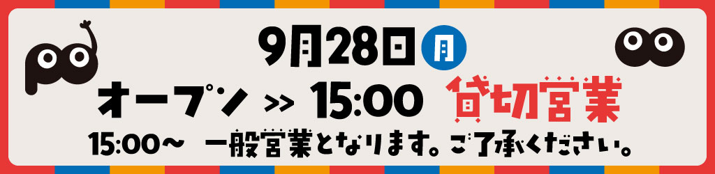 貸切営業日のご案内